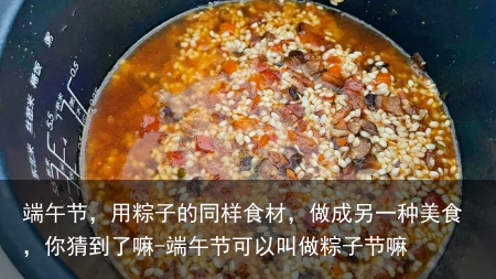 端午节，用粽子的同样食材，做成另一种美食，你猜到了嘛-端午节可以叫做粽子节嘛