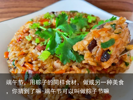 端午节，用粽子的同样食材，做成另一种美食，你猜到了嘛-端午节可以叫做粽子节嘛