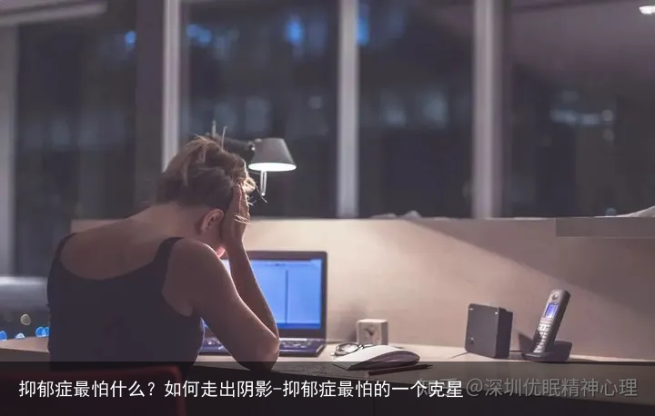 抑郁症最怕什么？如何走出阴影-抑郁症最怕的一个克星