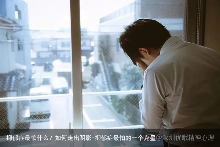 抑郁症最怕什么？如何走出阴影-抑郁症最怕的一个克星