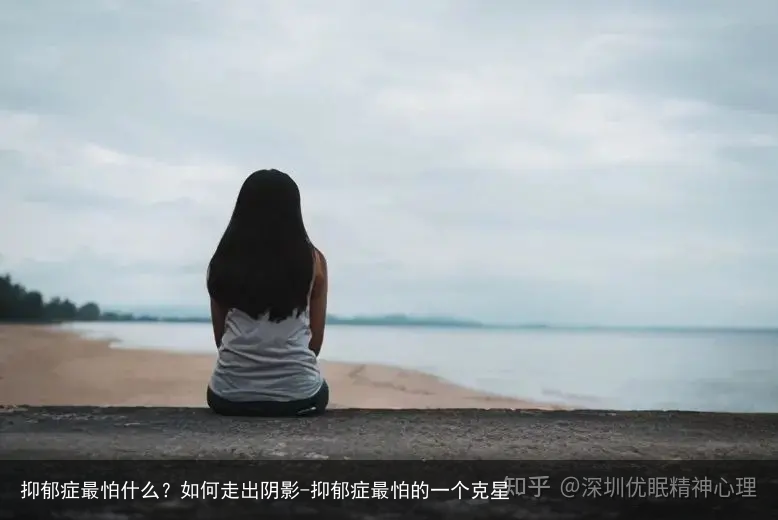 抑郁症最怕什么？如何走出阴影-抑郁症最怕的一个克星
