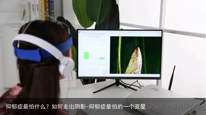 抑郁症最怕什么？如何走出阴影-抑郁症最怕的一个克星