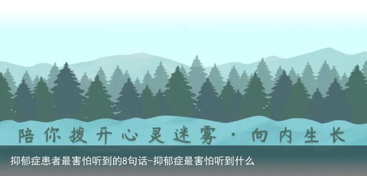 抑郁症患者最害怕听到的8句话-抑郁症最害怕听到什么