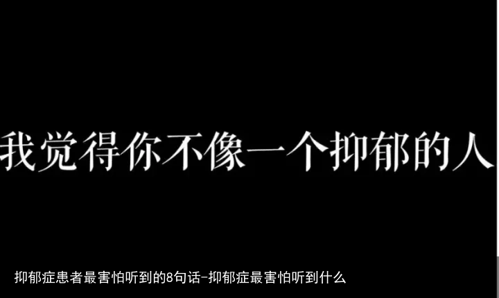 抑郁症患者最害怕听到的8句话-抑郁症最害怕听到什么
