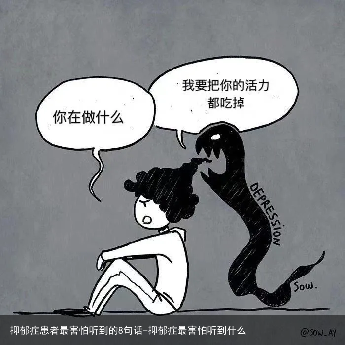 抑郁症患者最害怕听到的8句话-抑郁症最害怕听到什么