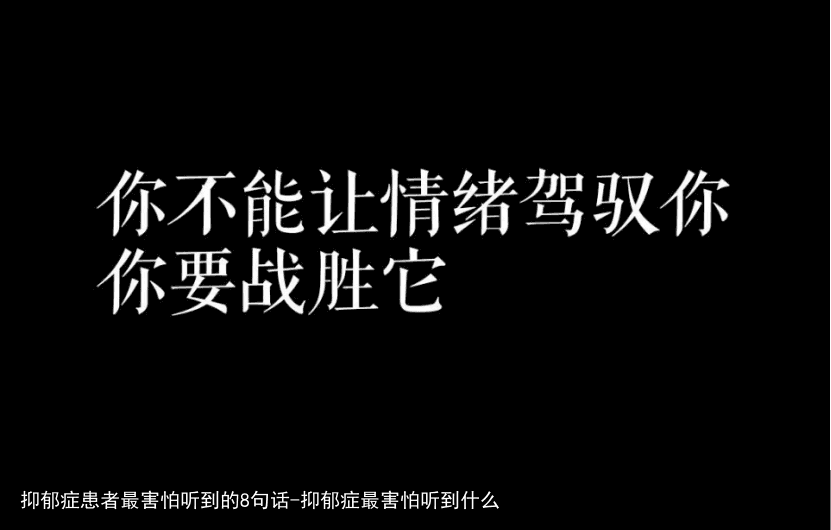 抑郁症患者最害怕听到的8句话-抑郁症最害怕听到什么