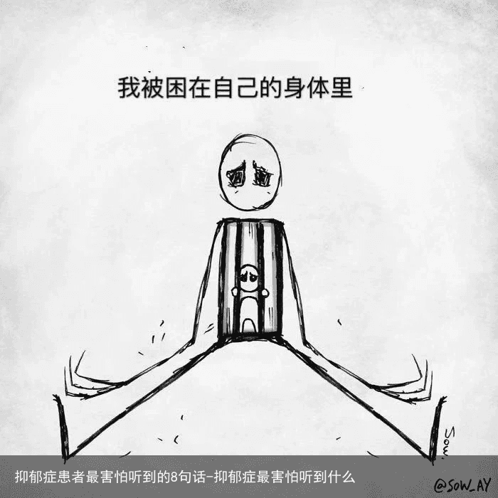 抑郁症患者最害怕听到的8句话-抑郁症最害怕听到什么