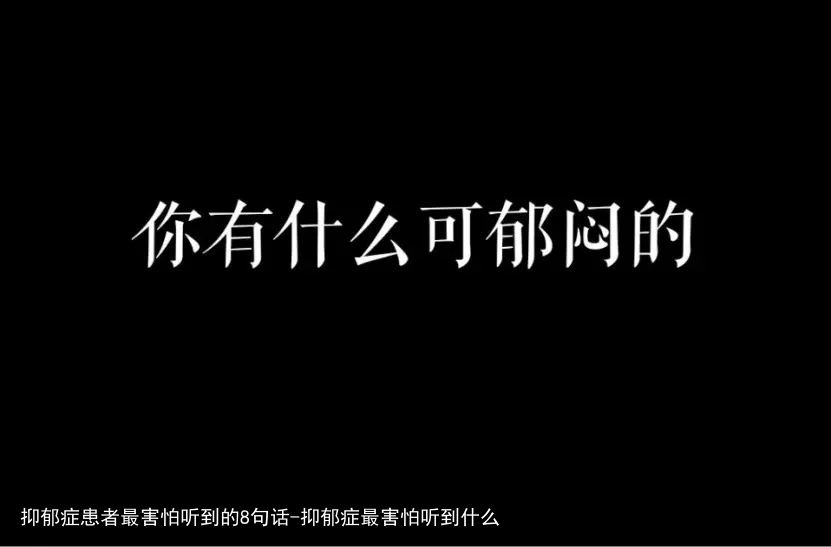抑郁症患者最害怕听到的8句话-抑郁症最害怕听到什么