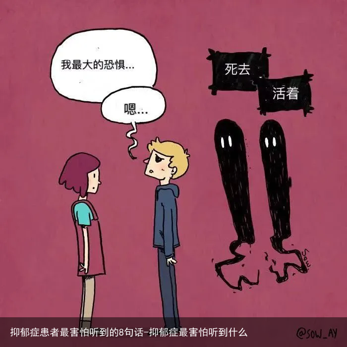 抑郁症患者最害怕听到的8句话-抑郁症最害怕听到什么