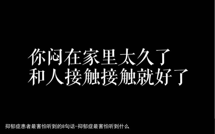 抑郁症患者最害怕听到的8句话-抑郁症最害怕听到什么