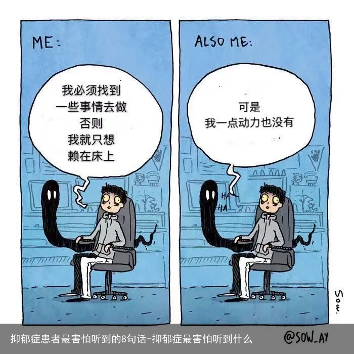 抑郁症患者最害怕听到的8句话-抑郁症最害怕听到什么