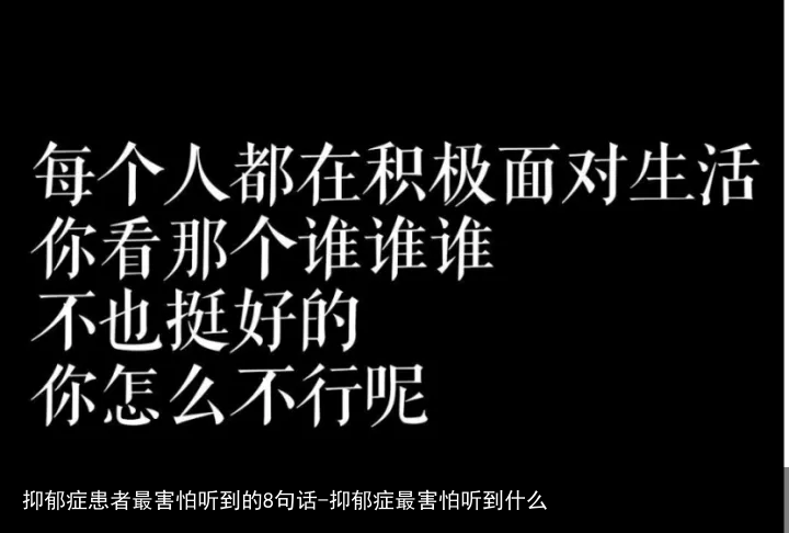 抑郁症患者最害怕听到的8句话-抑郁症最害怕听到什么