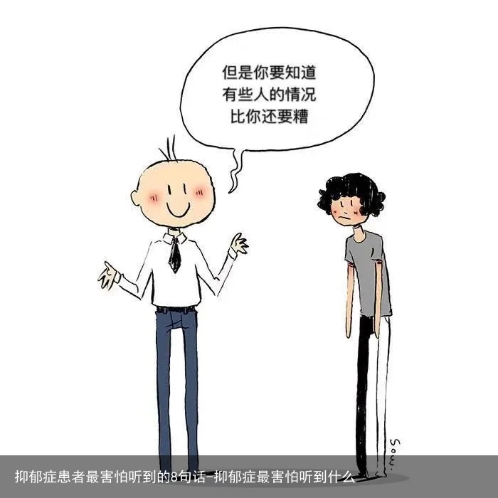 抑郁症患者最害怕听到的8句话-抑郁症最害怕听到什么