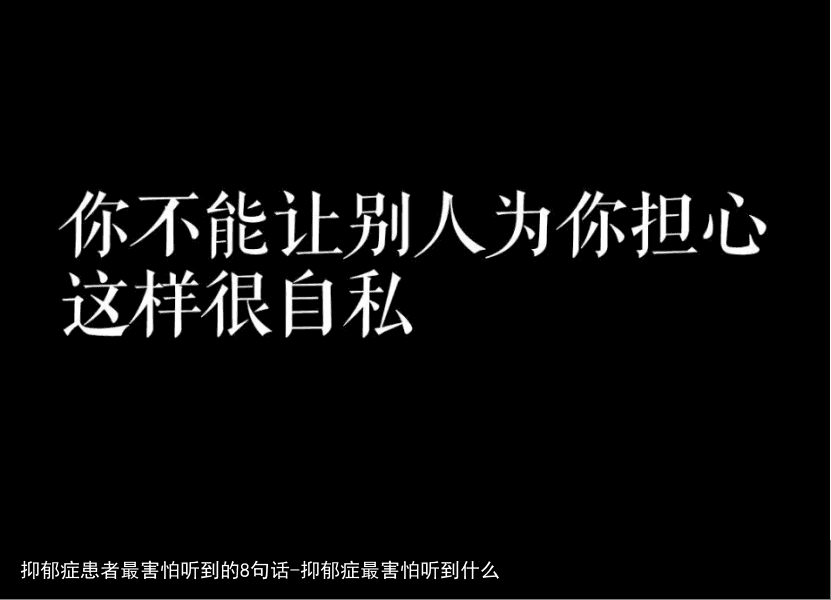 抑郁症患者最害怕听到的8句话-抑郁症最害怕听到什么