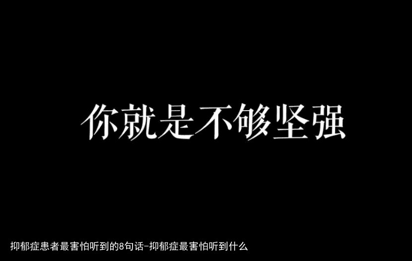 抑郁症患者最害怕听到的8句话-抑郁症最害怕听到什么