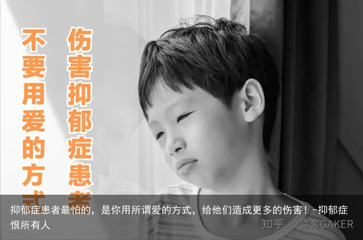 抑郁症患者最怕的，是你用所谓爱的方式，给他们造成更多的伤害！-抑郁症恨所有人