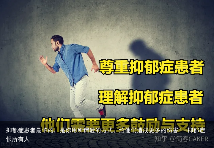 抑郁症患者最怕的，是你用所谓爱的方式，给他们造成更多的伤害！-抑郁症恨所有人