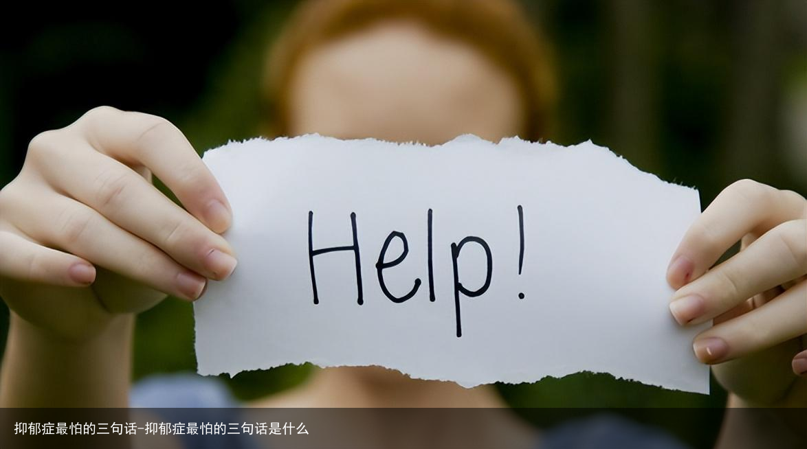 抑郁症最怕的三句话-抑郁症最怕的三句话是什么