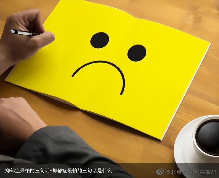 抑郁症最怕的三句话-抑郁症最怕的三句话是什么