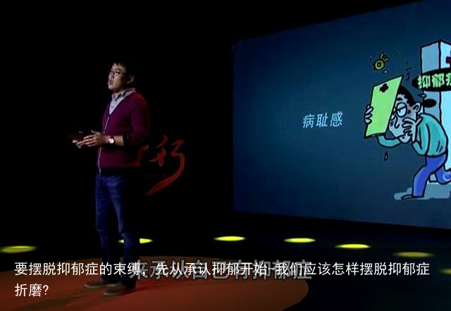 要摆脱抑郁症的束缚，先从承认抑郁开始-我们应该怎样摆脱抑郁症折磨?