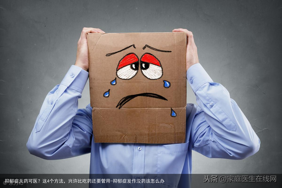 抑郁症无药可医？这4个方法，兴许比吃药还要管用-抑郁症发作没药该怎么办