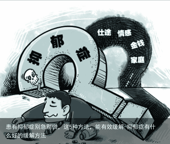 患有抑郁症别急别慌，这5种方法，能有效缓解-抑郁症有什么好的缓解方法