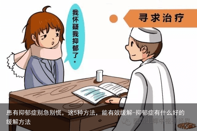 患有抑郁症别急别慌，这5种方法，能有效缓解-抑郁症有什么好的缓解方法