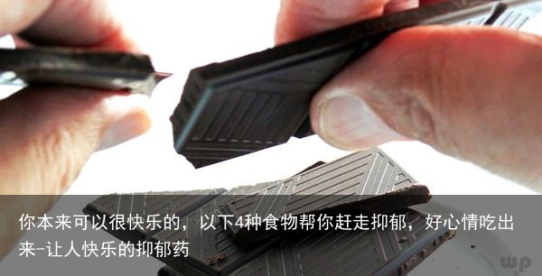 你本来可以很快乐的，以下4种食物帮你赶走抑郁，好心情吃出来-让人快乐的抑郁药