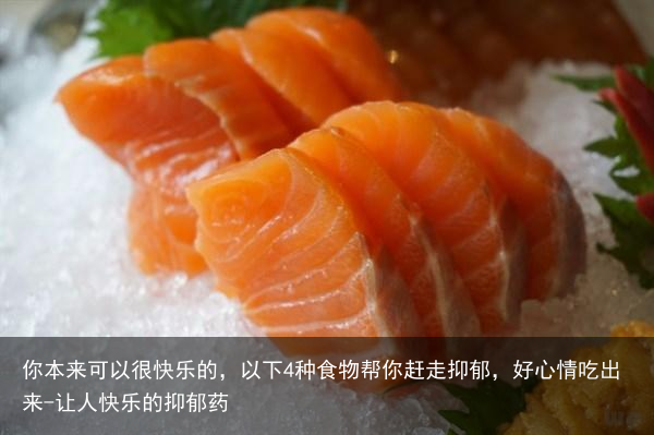 你本来可以很快乐的，以下4种食物帮你赶走抑郁，好心情吃出来-让人快乐的抑郁药