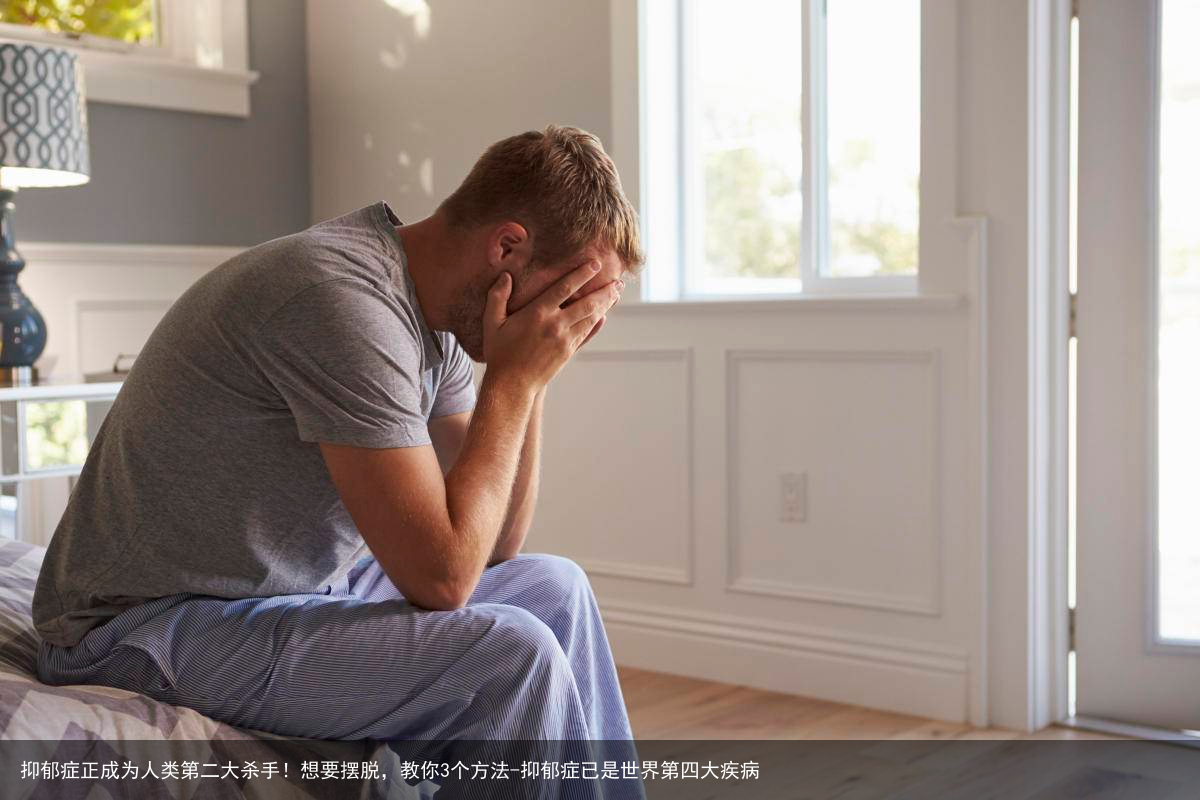 抑郁症正成为人类第二大杀手！想要摆脱，教你3个方法-抑郁症已是世界第四大疾病