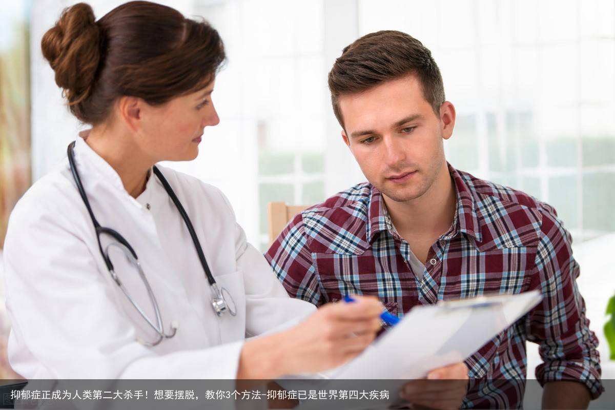 抑郁症正成为人类第二大杀手！想要摆脱，教你3个方法-抑郁症已是世界第四大疾病