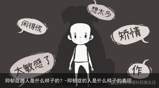 抑郁症的人是什么样子的？-抑郁症的人是什么样子的表现