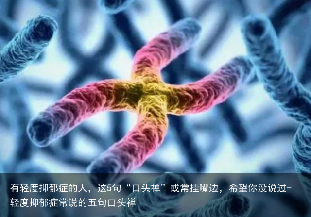 有轻度抑郁症的人，这5句“口头禅”或常挂嘴边，希望你没说过-轻度抑郁症常说的五句口头禅