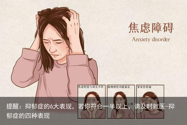 提醒：抑郁症的6大表现，若你符合一半以上，请及时就医-抑郁症的四种表现