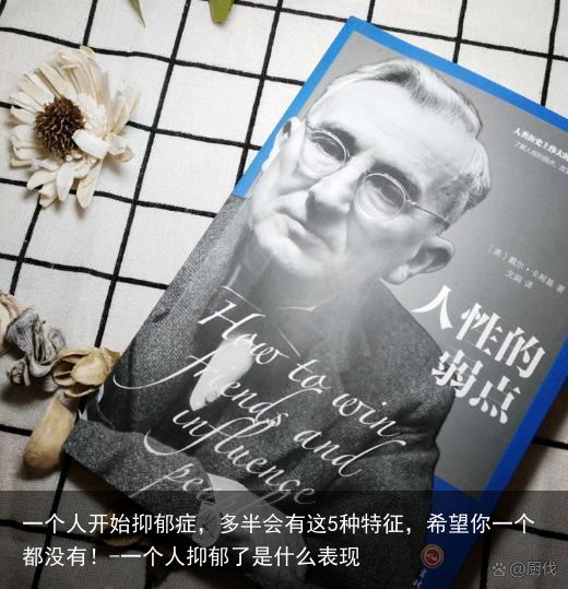 一个人开始抑郁症，多半会有这5种特征，希望你一个都没有！-一个人抑郁了是什么表现