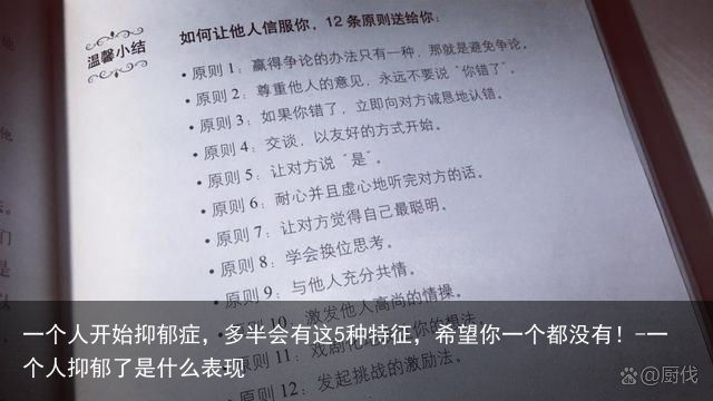 一个人开始抑郁症，多半会有这5种特征，希望你一个都没有！-一个人抑郁了是什么表现