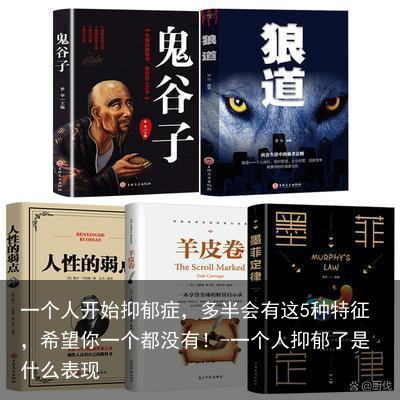 一个人开始抑郁症，多半会有这5种特征，希望你一个都没有！-一个人抑郁了是什么表现