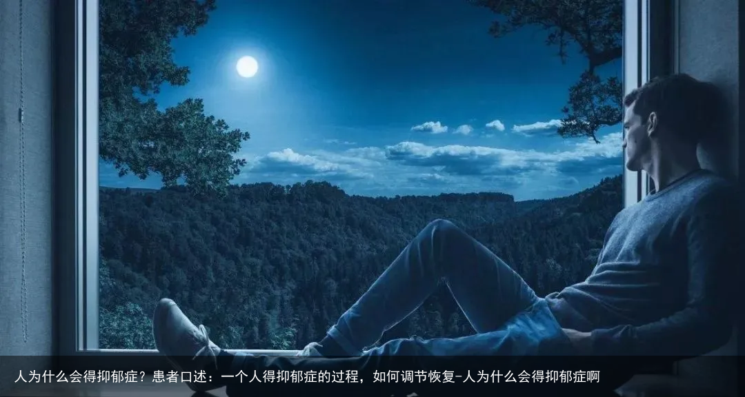 人为什么会得抑郁症？患者口述：一个人得抑郁症的过程，如何调节恢复-人为什么会得抑郁症啊