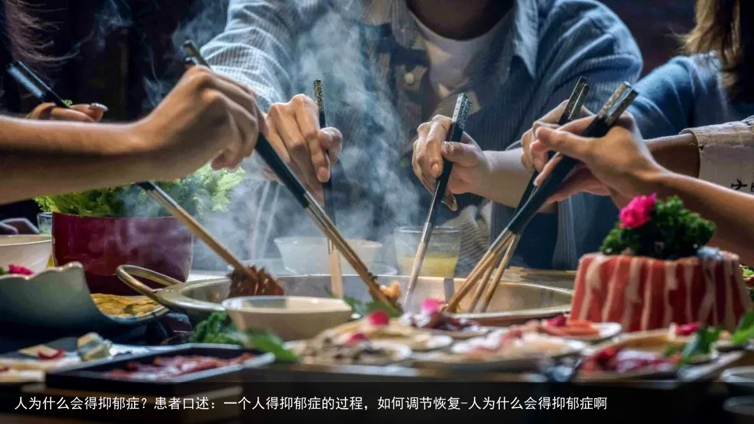 人为什么会得抑郁症？患者口述：一个人得抑郁症的过程，如何调节恢复-人为什么会得抑郁症啊