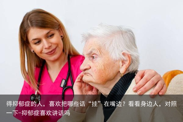 得抑郁症的人，喜欢把哪些话“挂”在嘴边？看看身边人，对照一下-抑郁症喜欢讲话吗