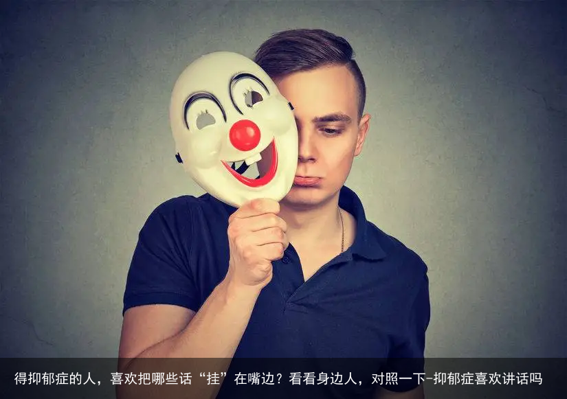 得抑郁症的人，喜欢把哪些话“挂”在嘴边？看看身边人，对照一下-抑郁症喜欢讲话吗