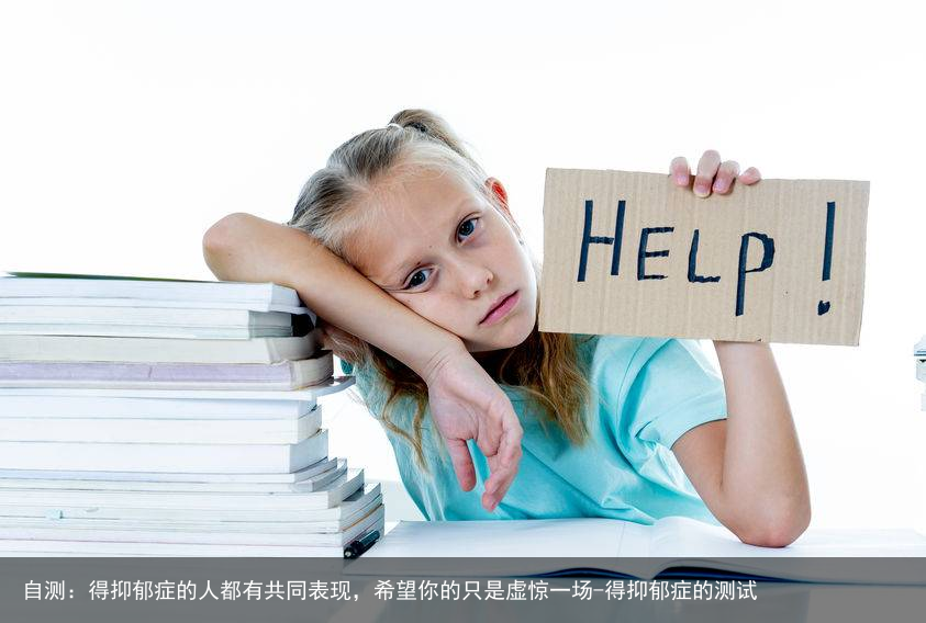 自测：得抑郁症的人都有共同表现，希望你的只是虚惊一场-得抑郁症的测试