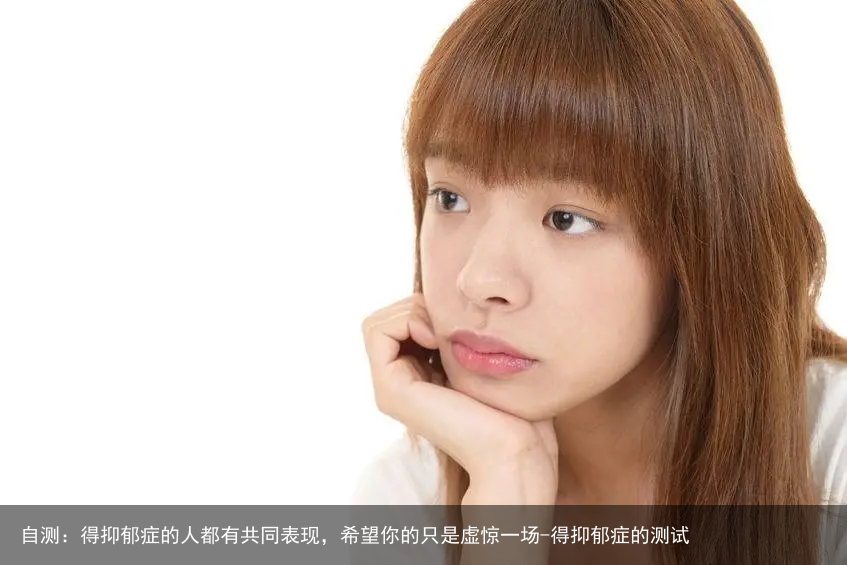 自测：得抑郁症的人都有共同表现，希望你的只是虚惊一场-得抑郁症的测试