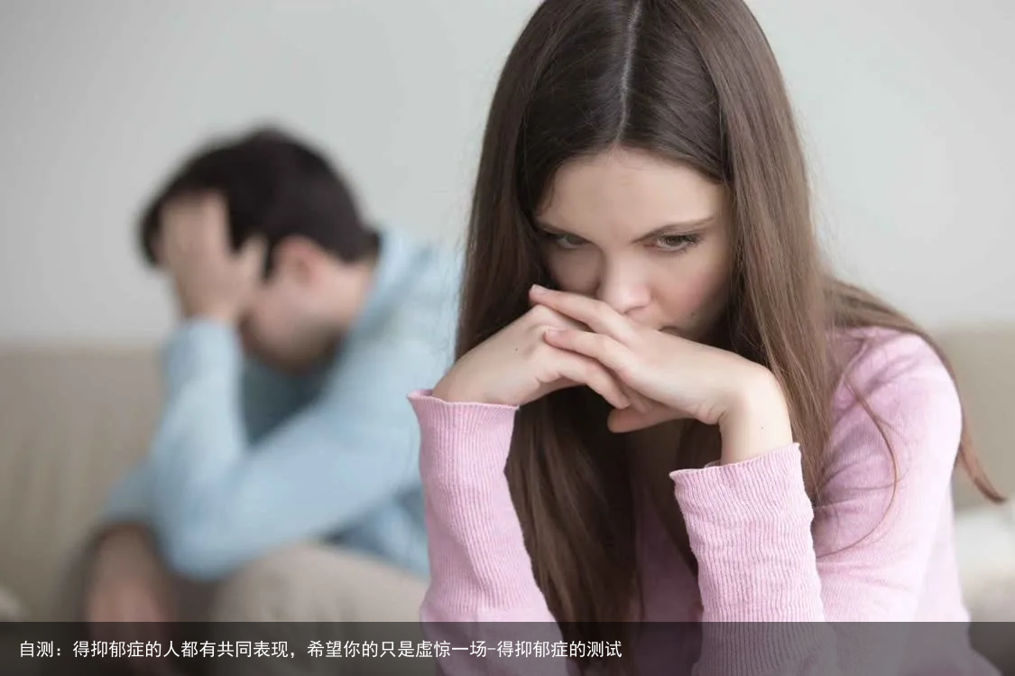 自测：得抑郁症的人都有共同表现，希望你的只是虚惊一场-得抑郁症的测试