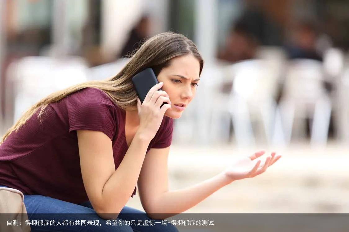 自测：得抑郁症的人都有共同表现，希望你的只是虚惊一场-得抑郁症的测试