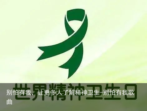 别怕有我，让更多人了解精神卫生-别怕有我歌曲