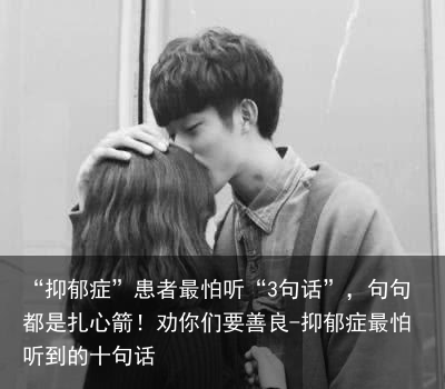 “抑郁症”患者最怕听“3句话”，句句都是扎心箭！劝你们要善良-抑郁症最怕听到的十句话