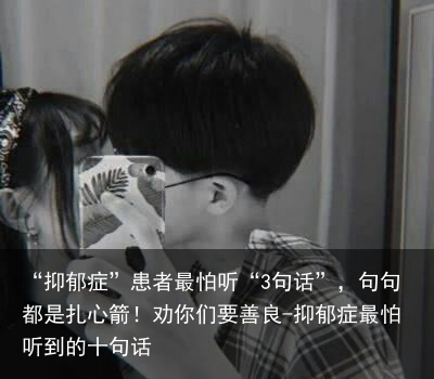 “抑郁症”患者最怕听“3句话”，句句都是扎心箭！劝你们要善良-抑郁症最怕听到的十句话