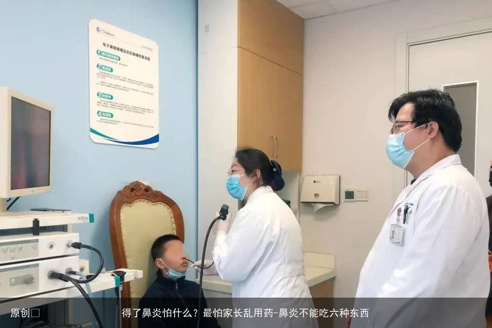 得了鼻炎怕什么？最怕家长乱用药-鼻炎不能吃六种东西