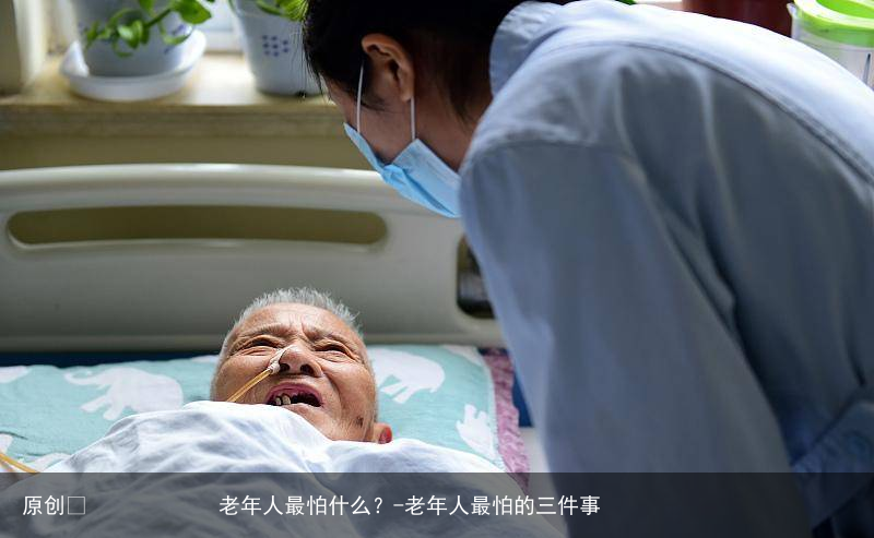 老年人最怕什么？-老年人最怕的三件事